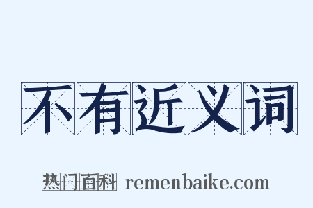 不有近义词是什么意思的图片